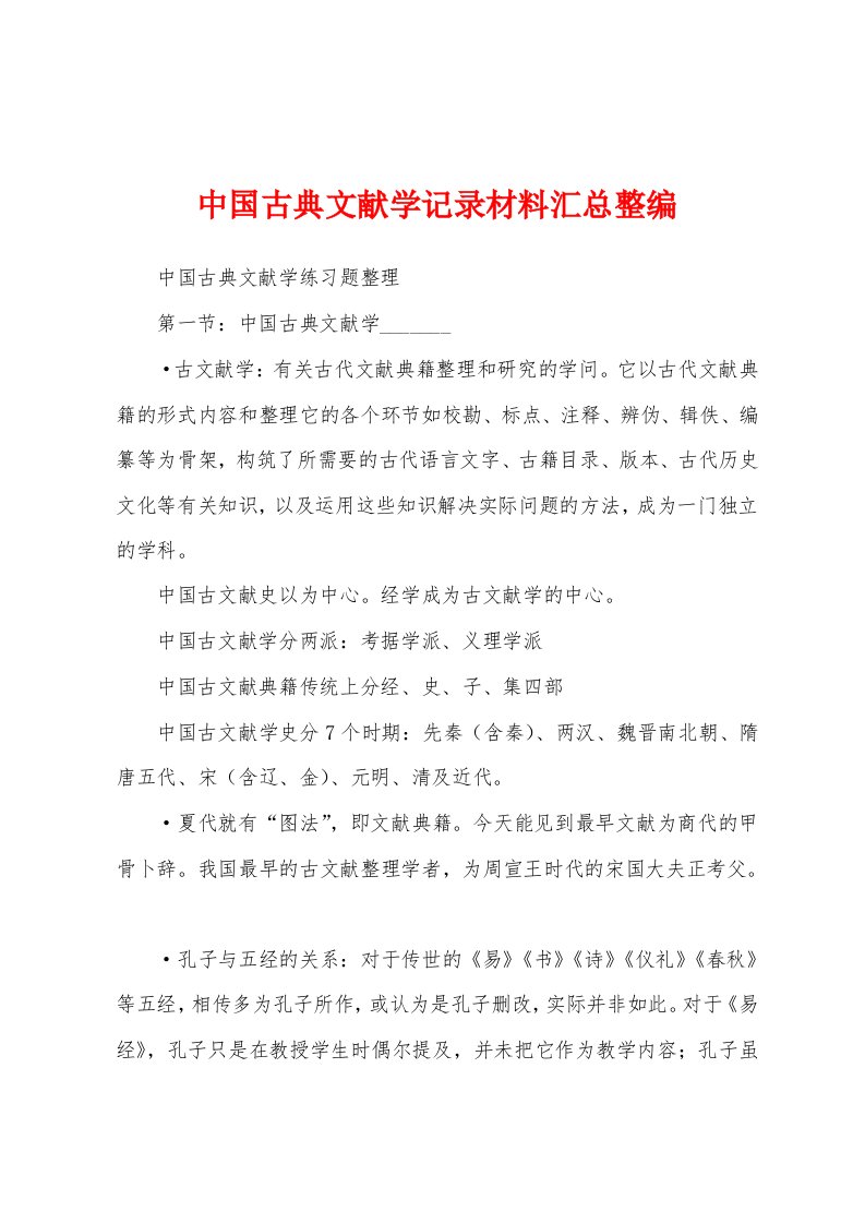 中国古典文献学记录材料汇总整编