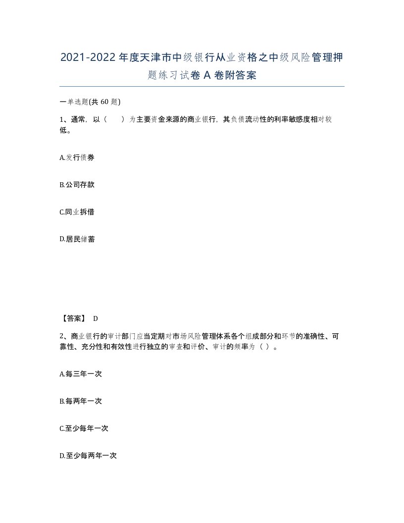 2021-2022年度天津市中级银行从业资格之中级风险管理押题练习试卷A卷附答案