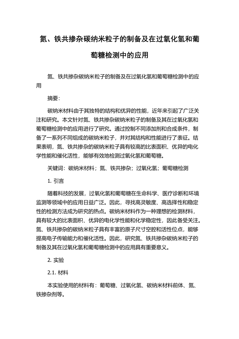 氮、铁共掺杂碳纳米粒子的制备及在过氧化氢和葡萄糖检测中的应用