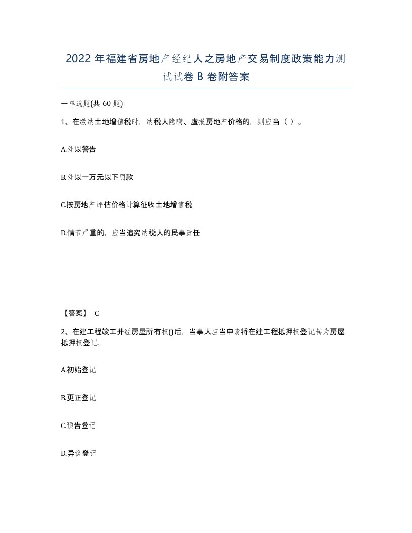 2022年福建省房地产经纪人之房地产交易制度政策能力测试试卷B卷附答案