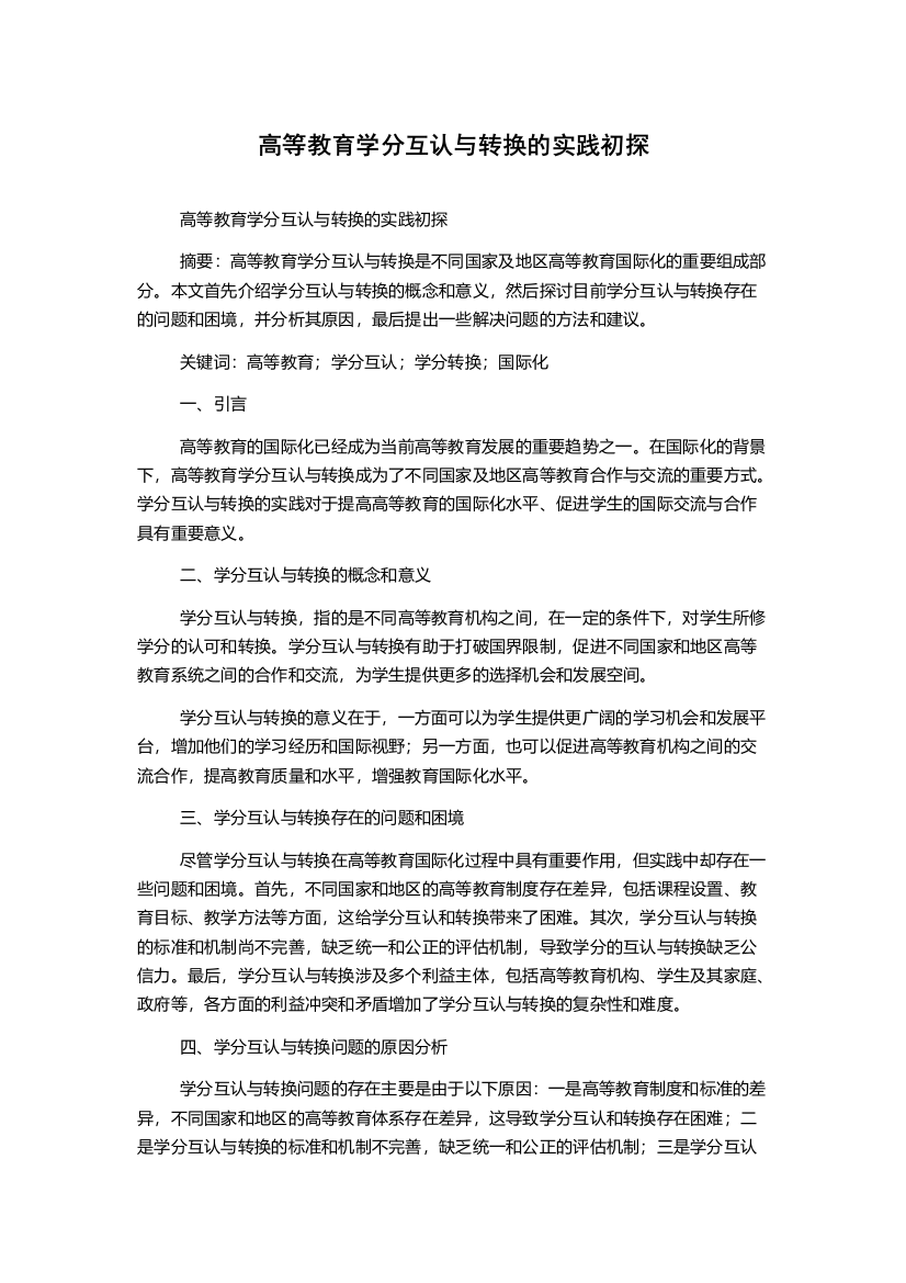 高等教育学分互认与转换的实践初探