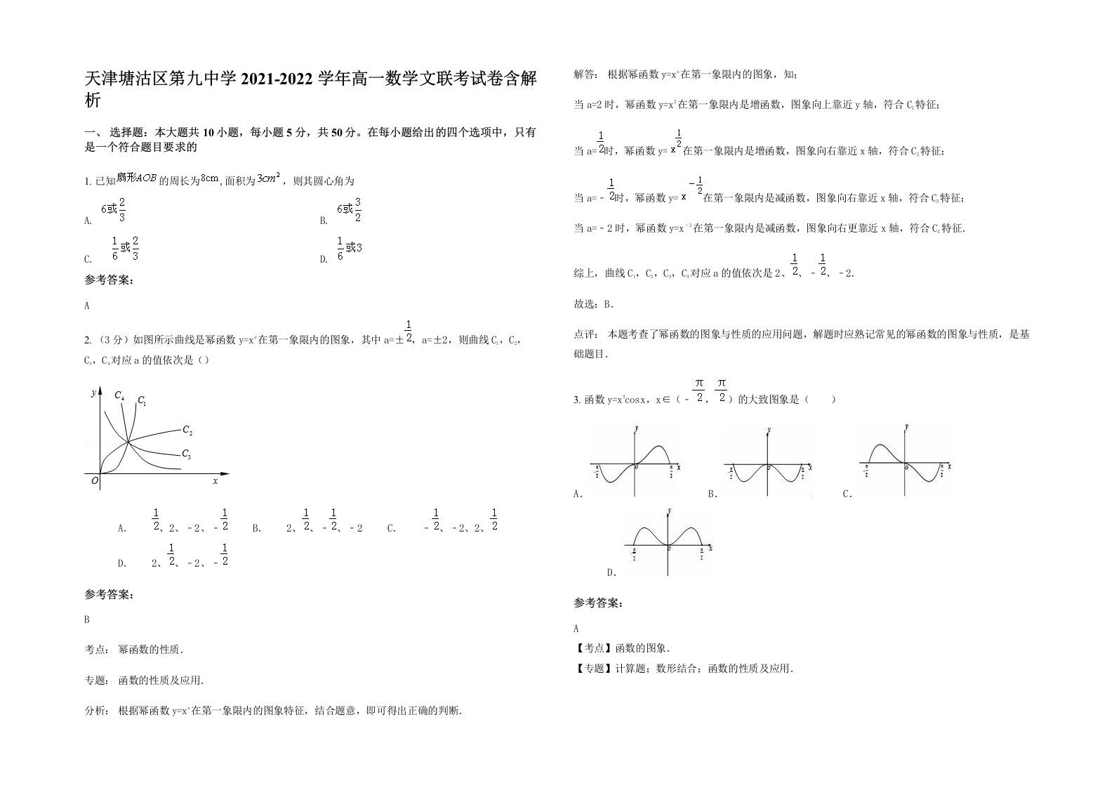 天津塘沽区第九中学2021-2022学年高一数学文联考试卷含解析