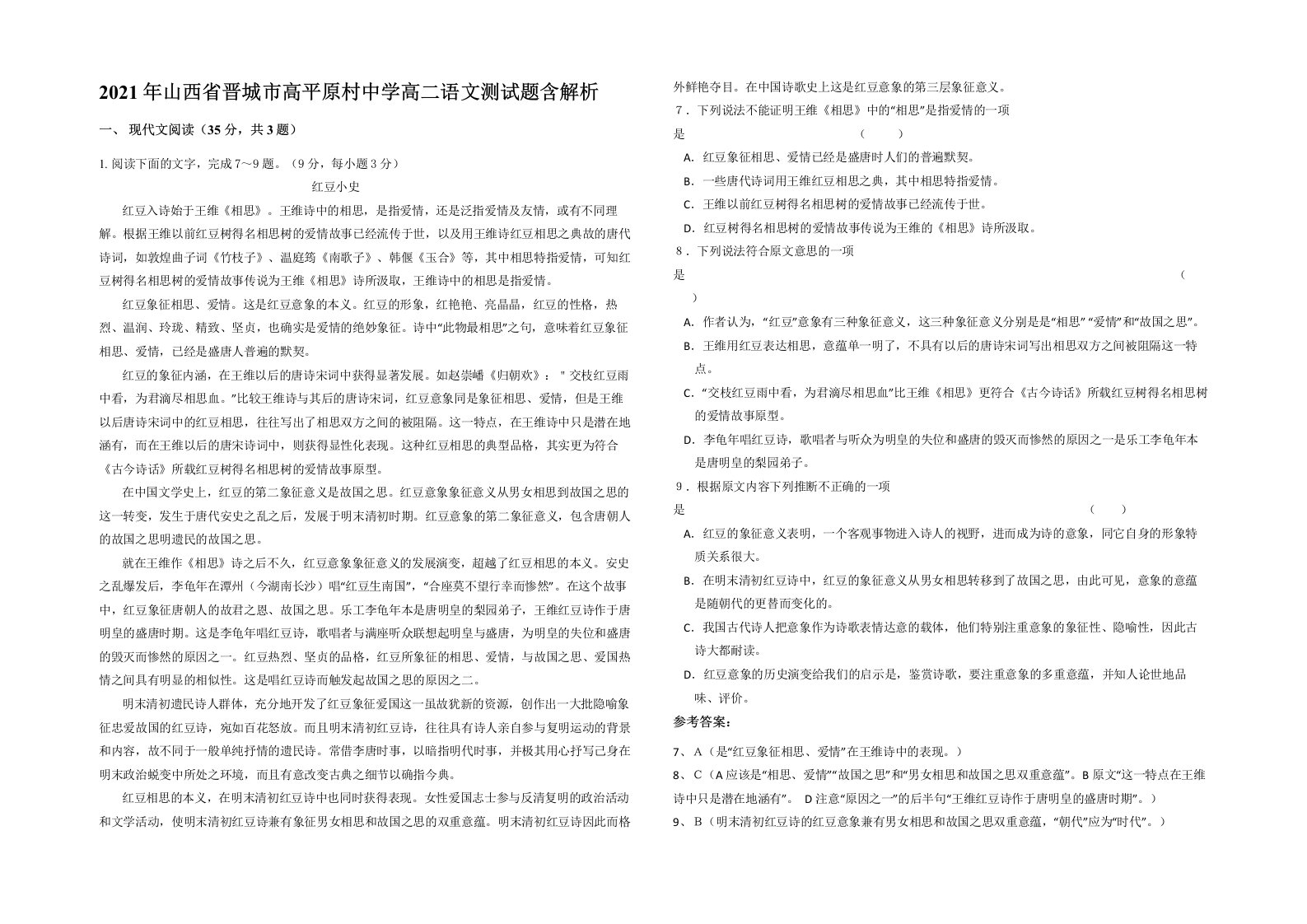 2021年山西省晋城市高平原村中学高二语文测试题含解析