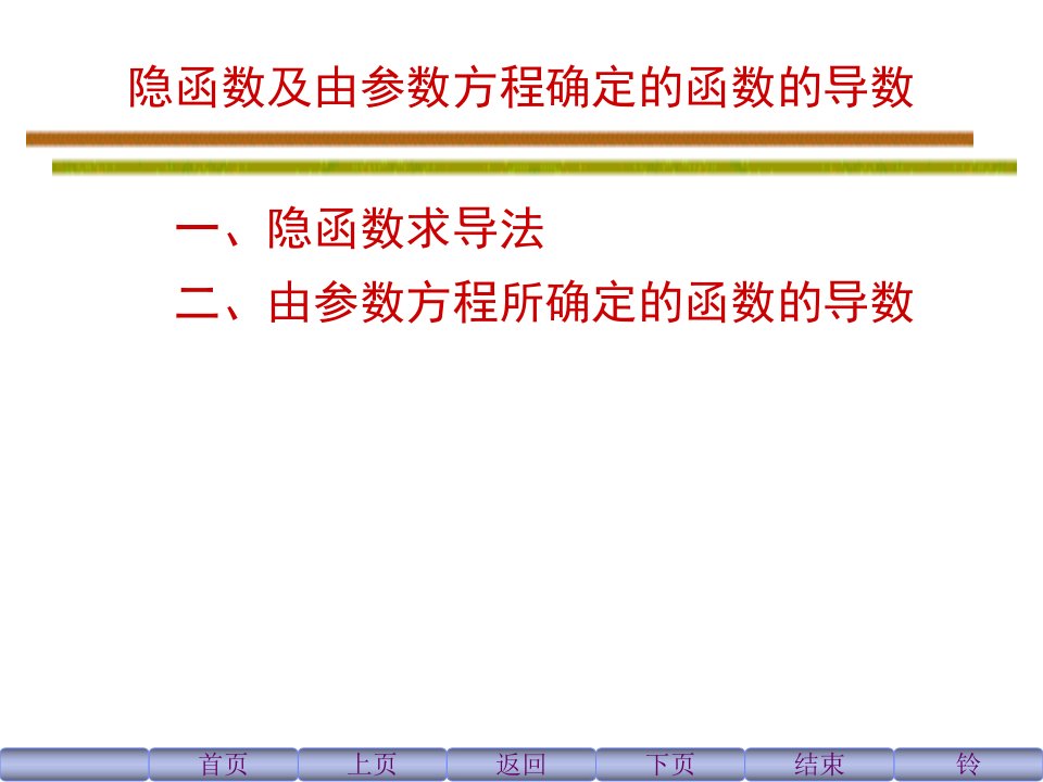 隐函数与参数方程的导数