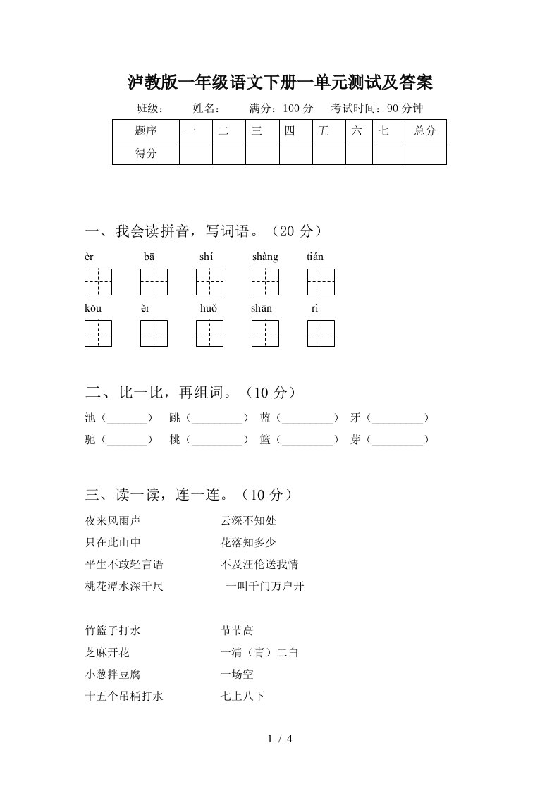 泸教版一年级语文下册一单元测试及答案