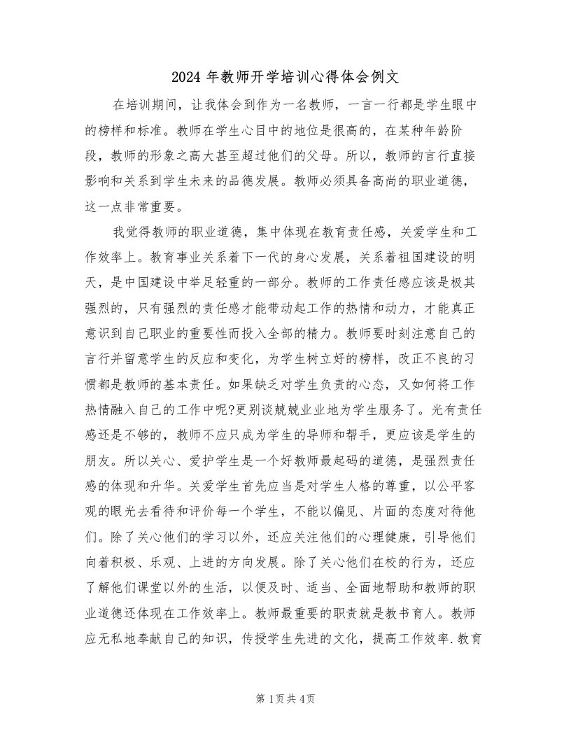 2024年教师开学培训心得体会例文（2篇）