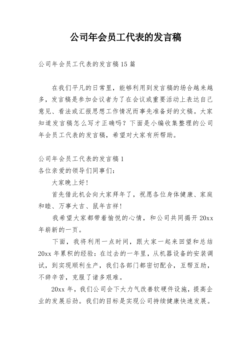 公司年会员工代表的发言稿