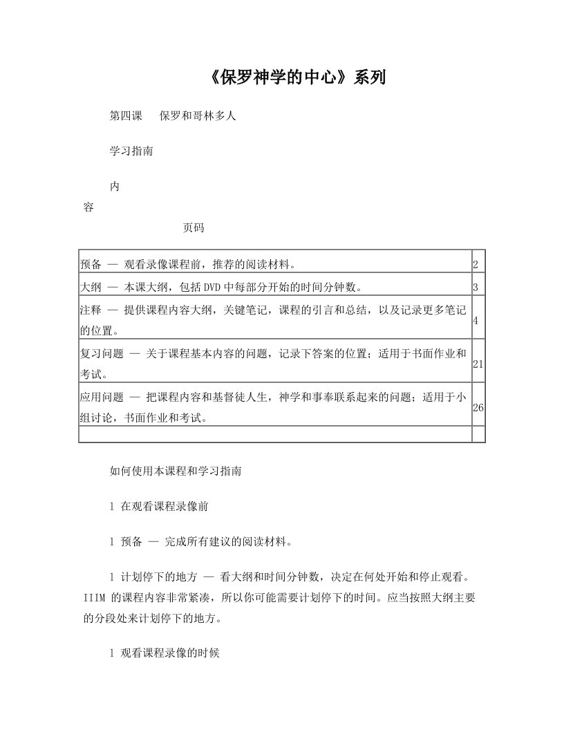 《保罗神学的中心》第四课：保罗和哥林多人学习指南