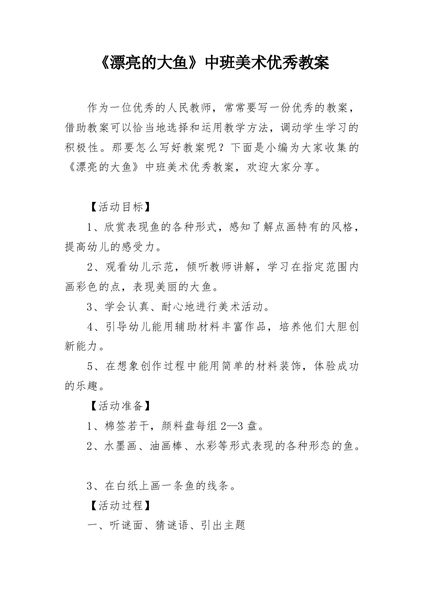 《漂亮的大鱼》中班美术优秀教案