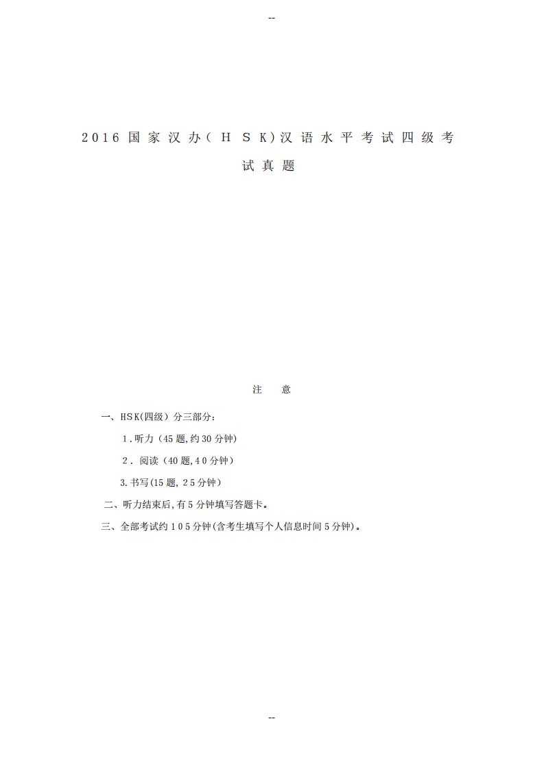 国家汉办(HSK)汉语水平考试四级考试真题