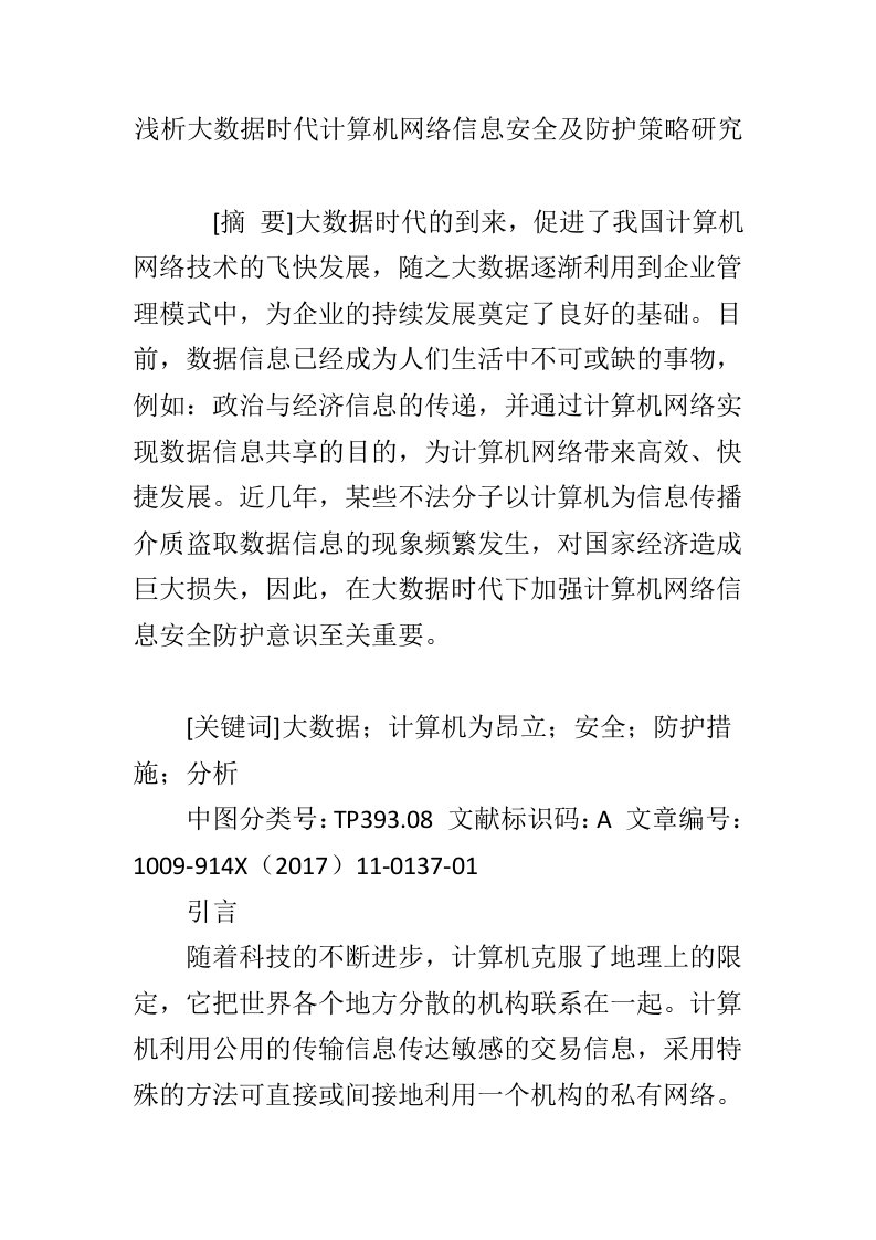 浅析大数据时代计算机网络信息安全及防护策略研究