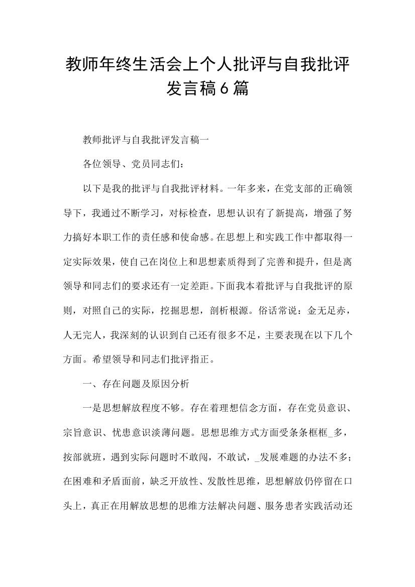 教师年终生活会上个人批评与自我批评发言稿6篇