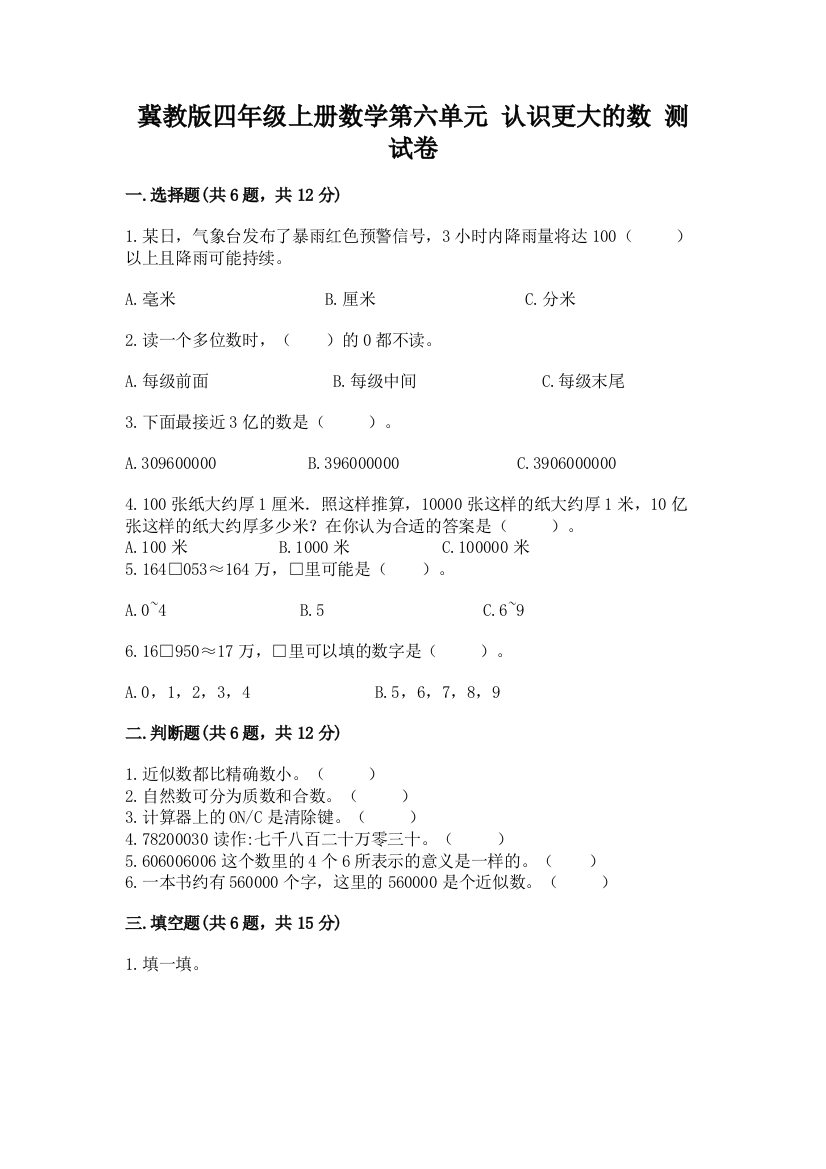 冀教版四年级上册数学第六单元-认识更大的数-测试卷(达标题)