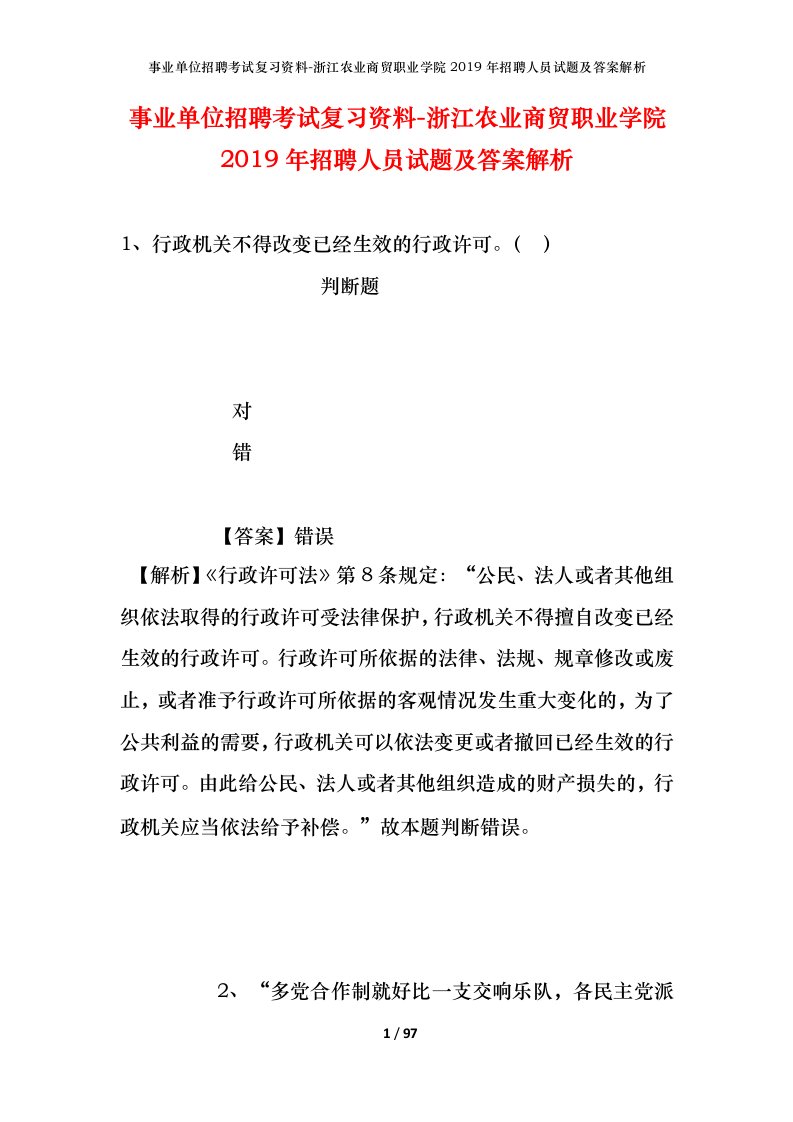 事业单位招聘考试复习资料-浙江农业商贸职业学院2019年招聘人员试题及答案解析