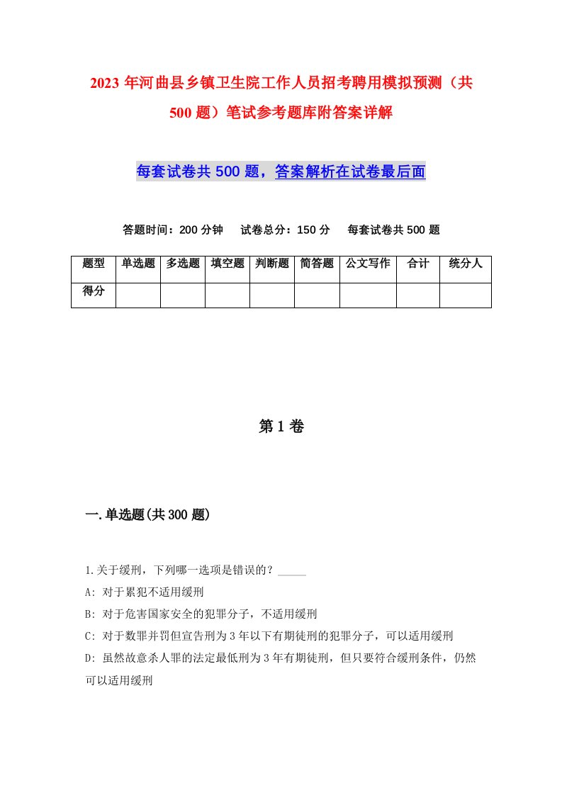 2023年河曲县乡镇卫生院工作人员招考聘用模拟预测共500题笔试参考题库附答案详解