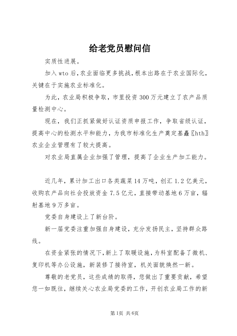 给老党员慰问信