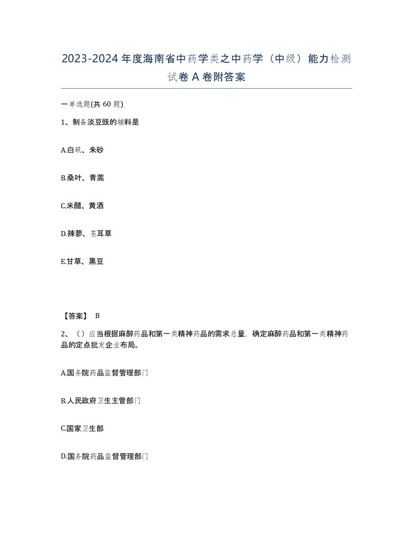 2023-2024年度海南省中药学类之中药学中级能力检测试卷A卷附答案