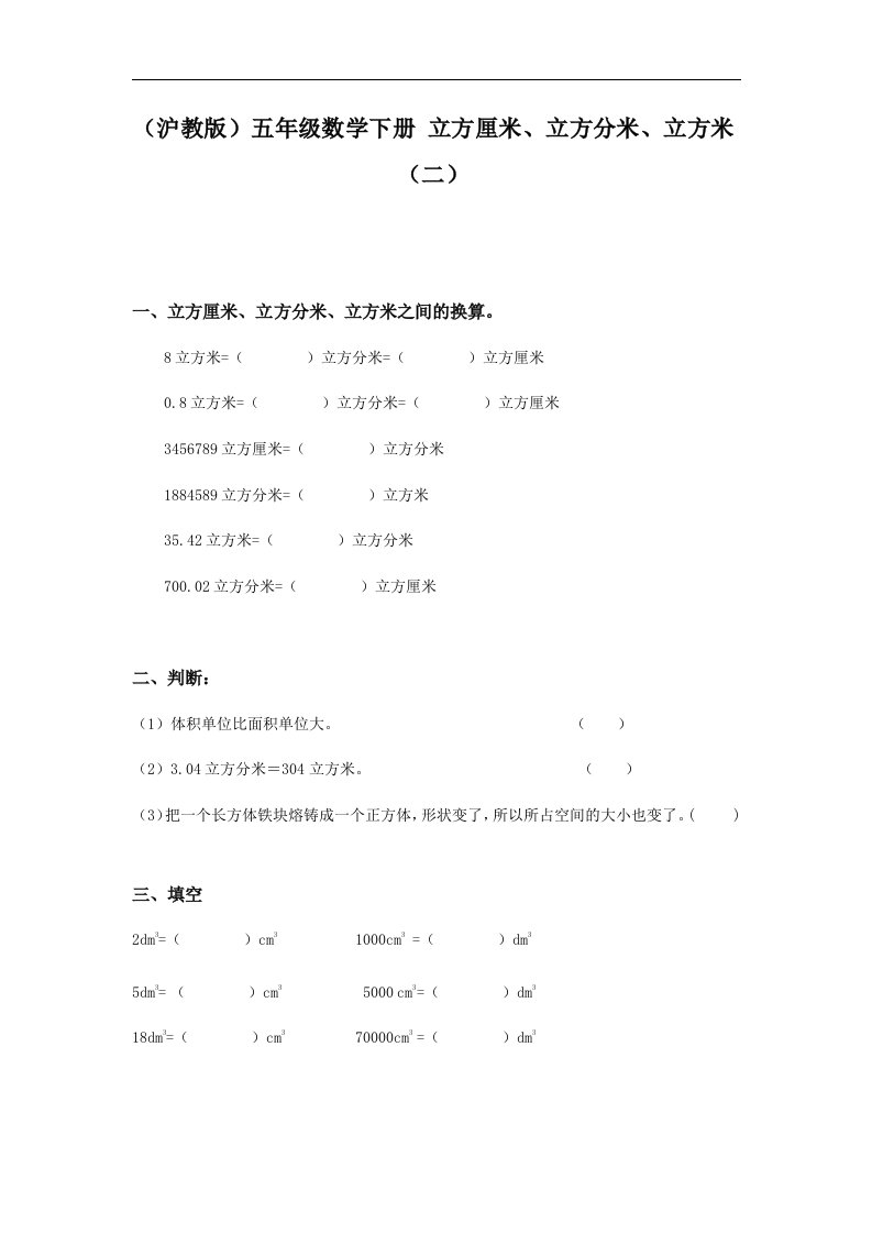 沪教版数学五下《立方厘米、立方分米、立方米》（二）WORD教案