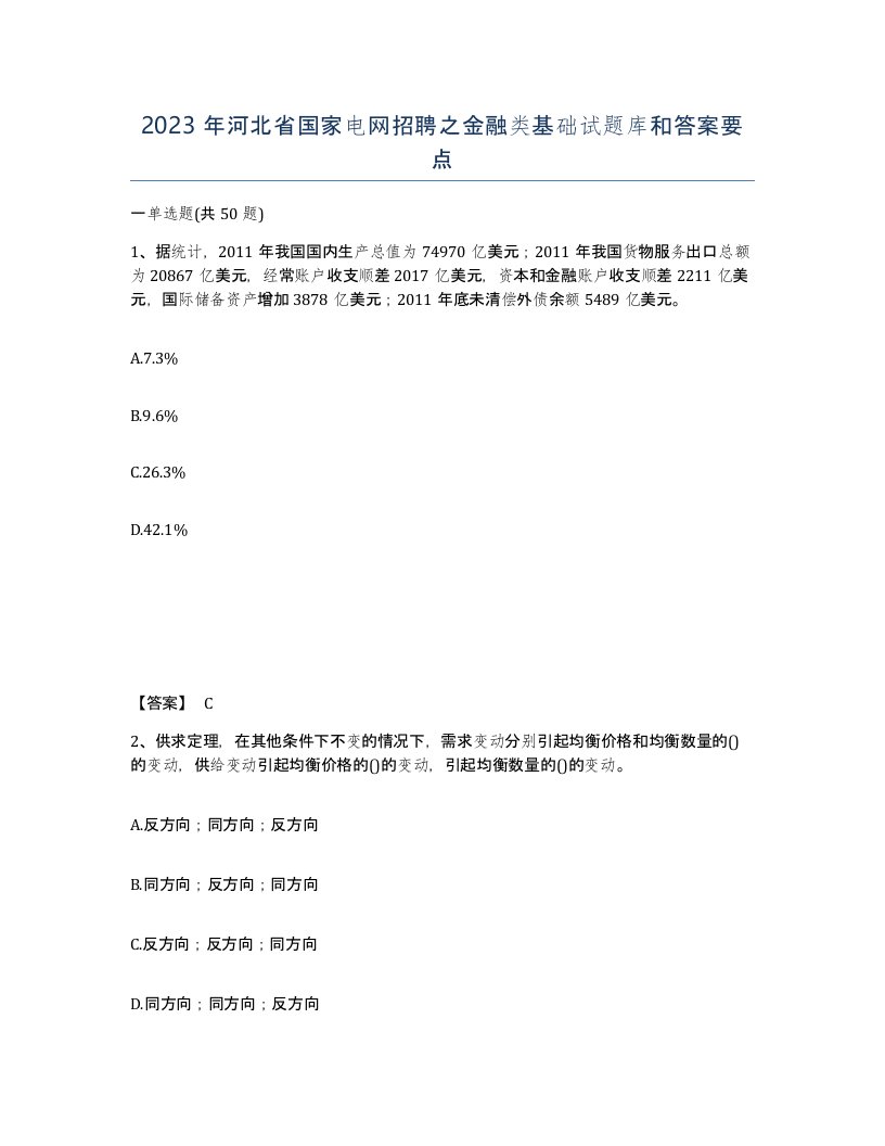 2023年河北省国家电网招聘之金融类基础试题库和答案要点