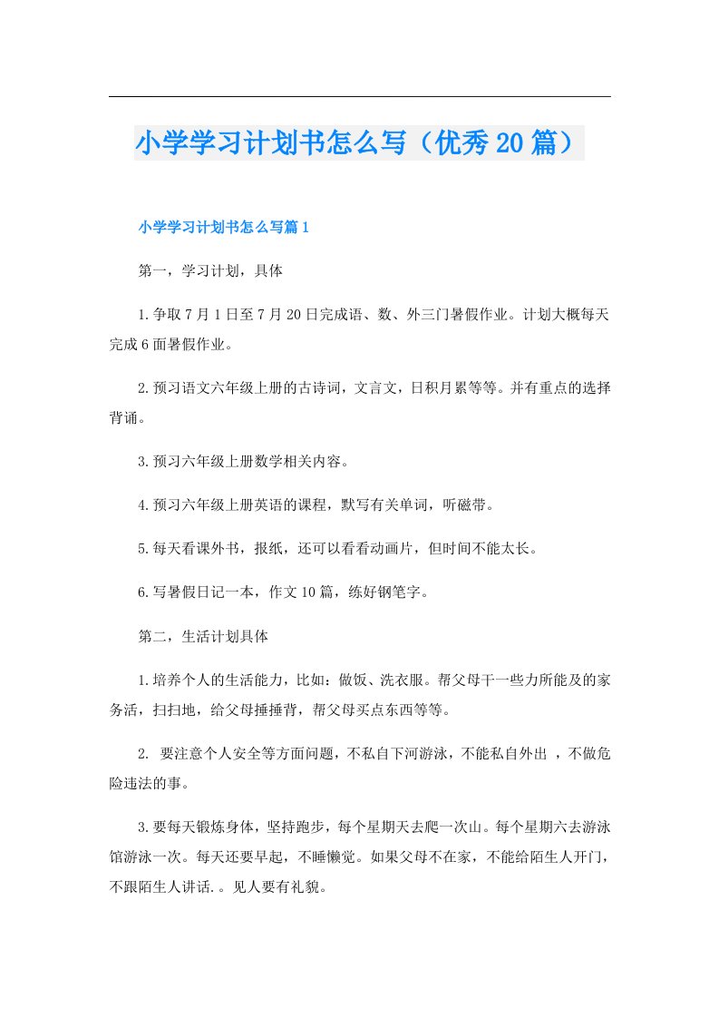 小学学习计划书怎么写（优秀20篇）