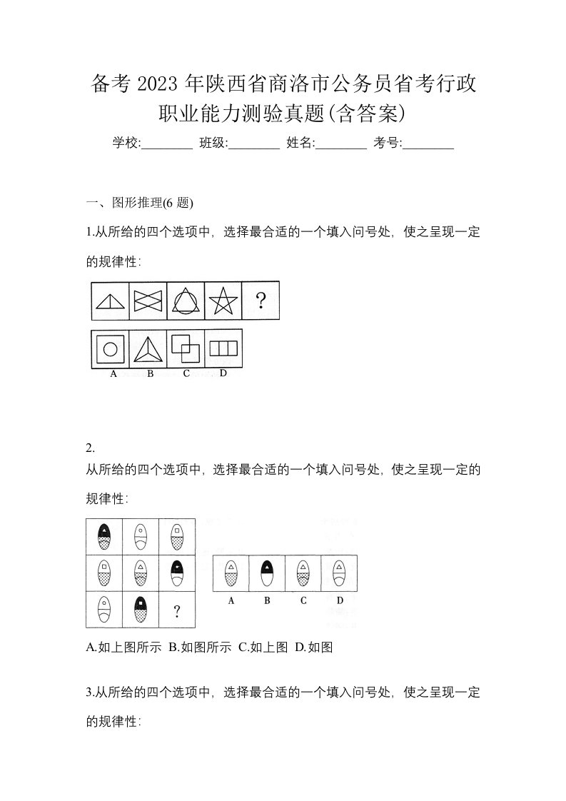 备考2023年陕西省商洛市公务员省考行政职业能力测验真题含答案