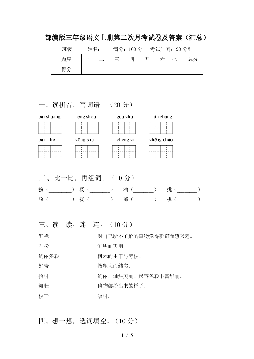 部编版三年级语文上册第二次月考试卷及答案(汇总)