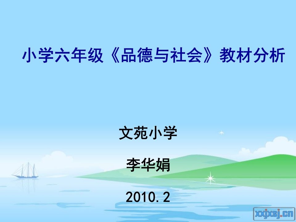 小学六年级品德与社会教材分析