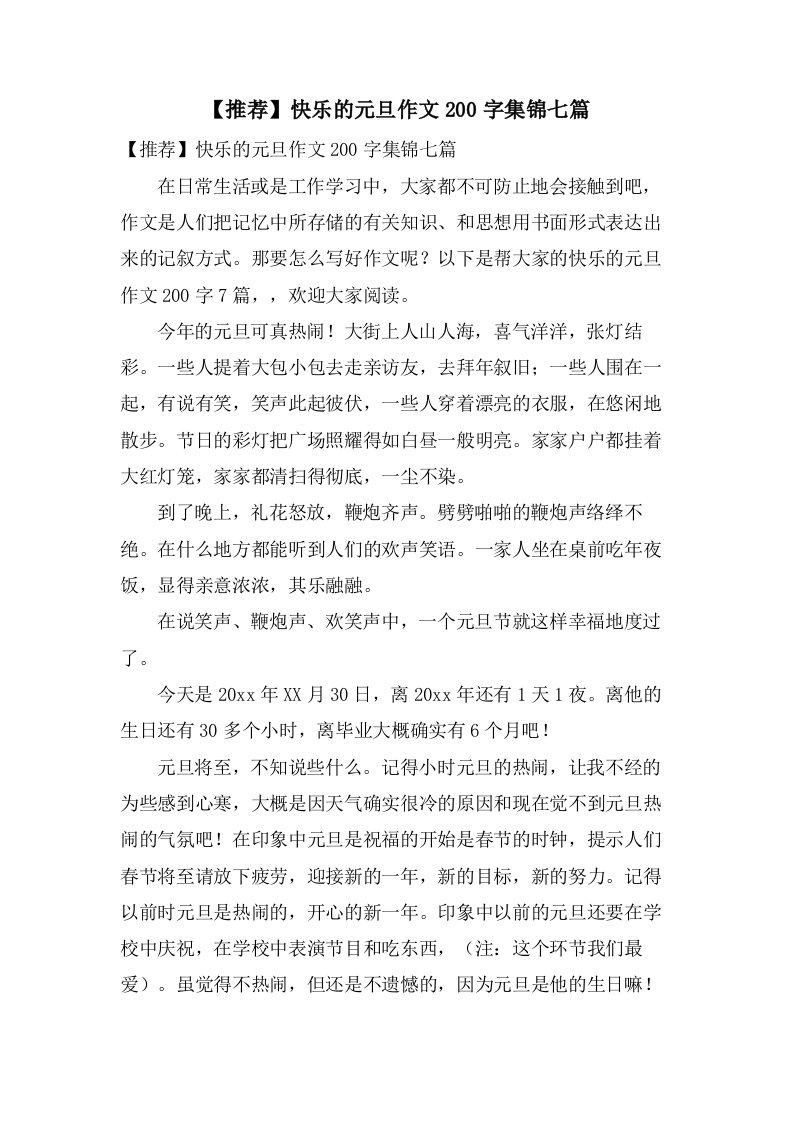 快乐的元旦作文200字集锦七篇