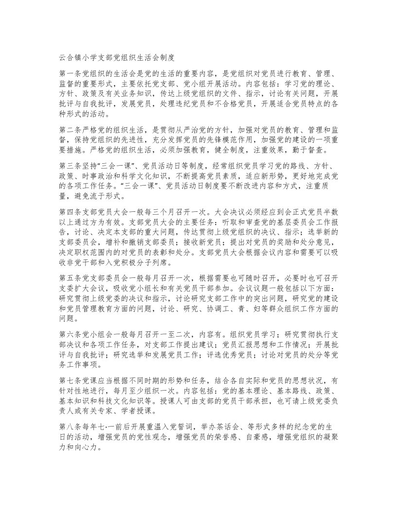 云合镇小学支部党组织生活会制度