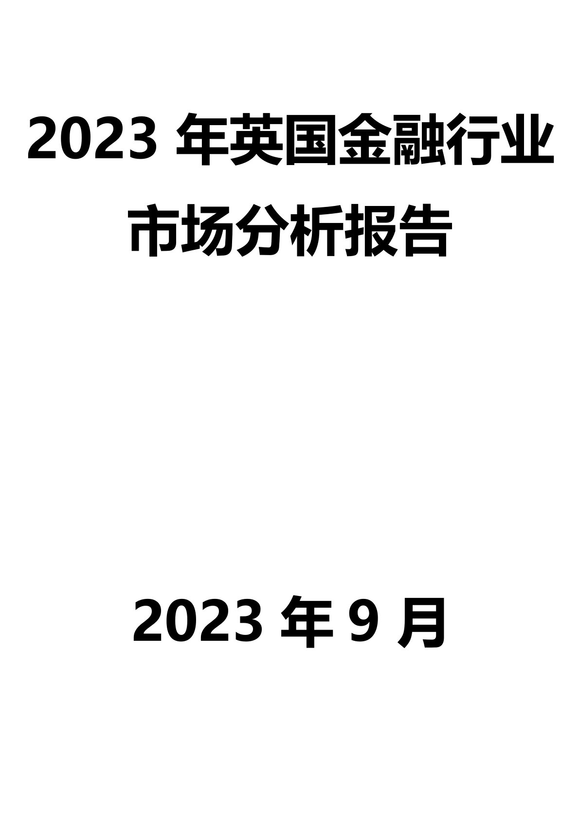 2023年英国金融行业市场分析报告