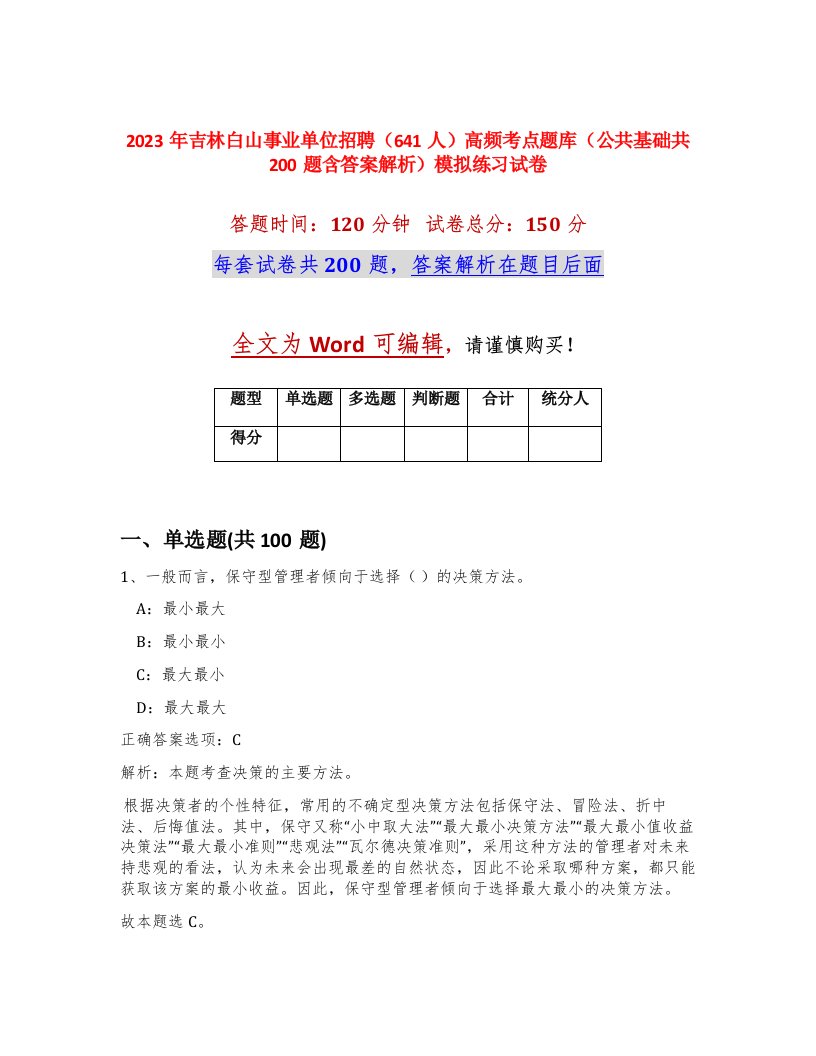 2023年吉林白山事业单位招聘641人高频考点题库公共基础共200题含答案解析模拟练习试卷