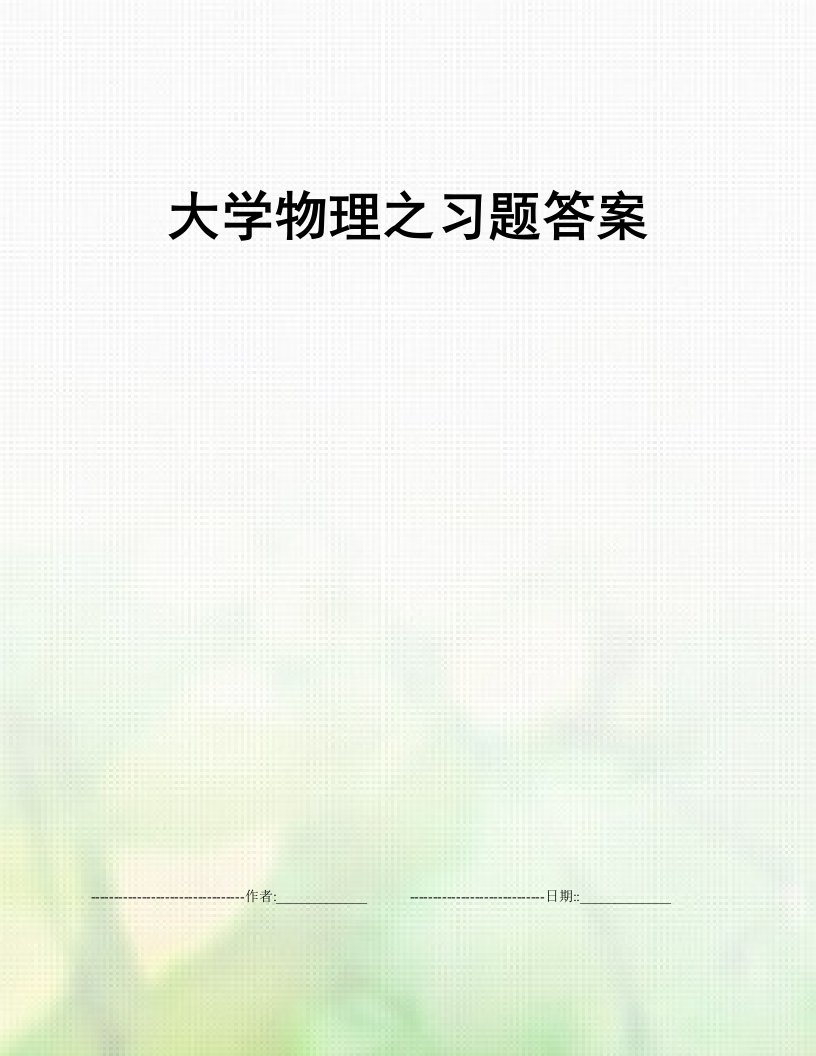 大学物理之习题答案