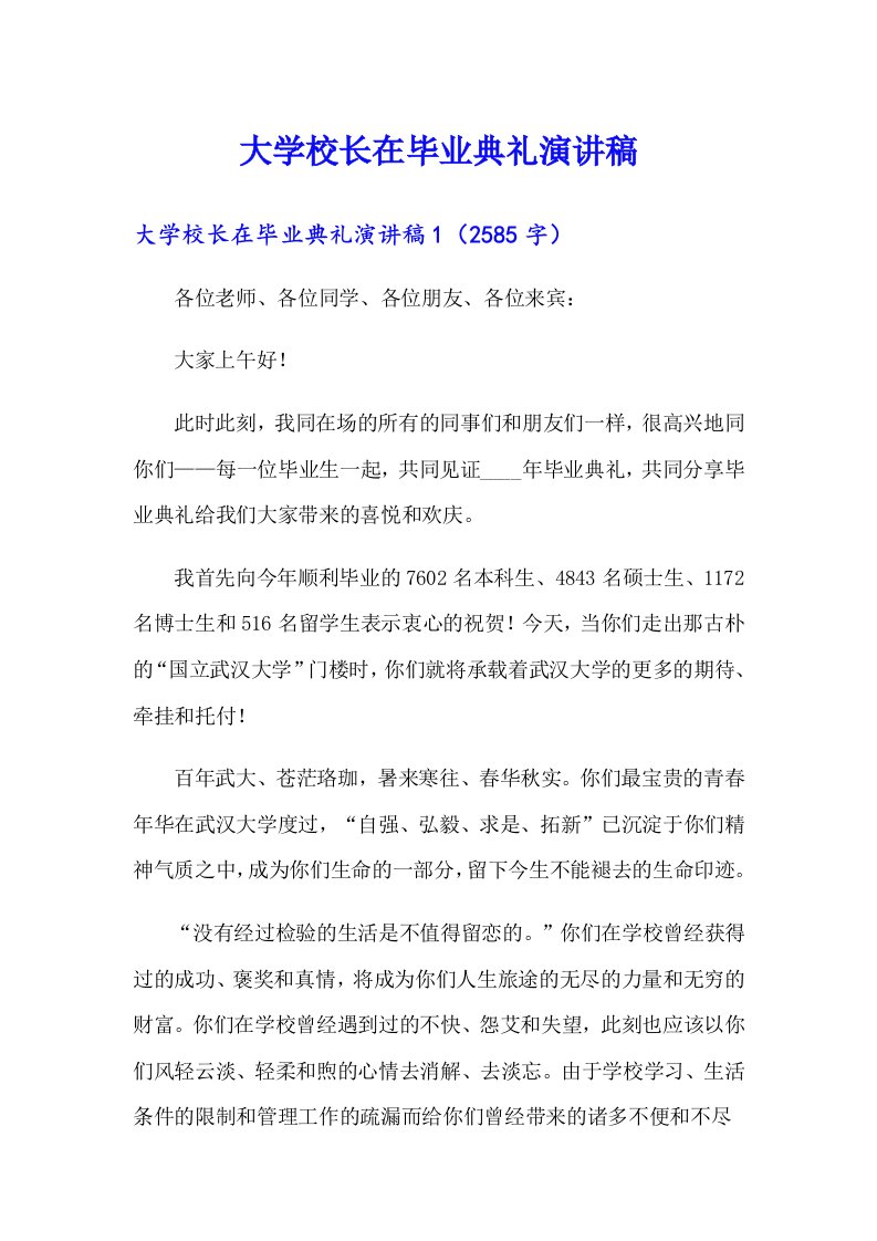 大学校长在毕业典礼演讲稿