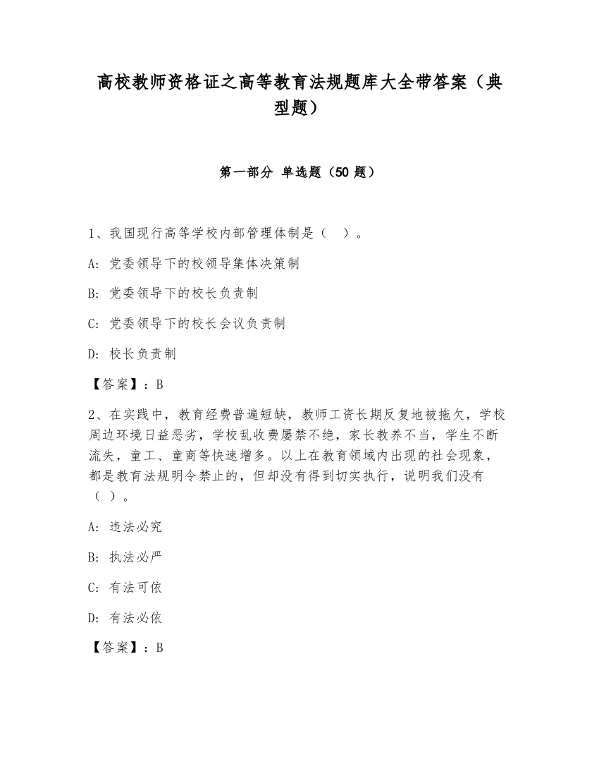 高校教师资格证之高等教育法规题库大全带答案（典型题）