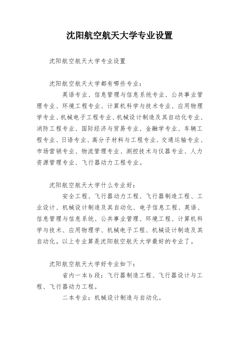 沈阳航空航天大学专业设置