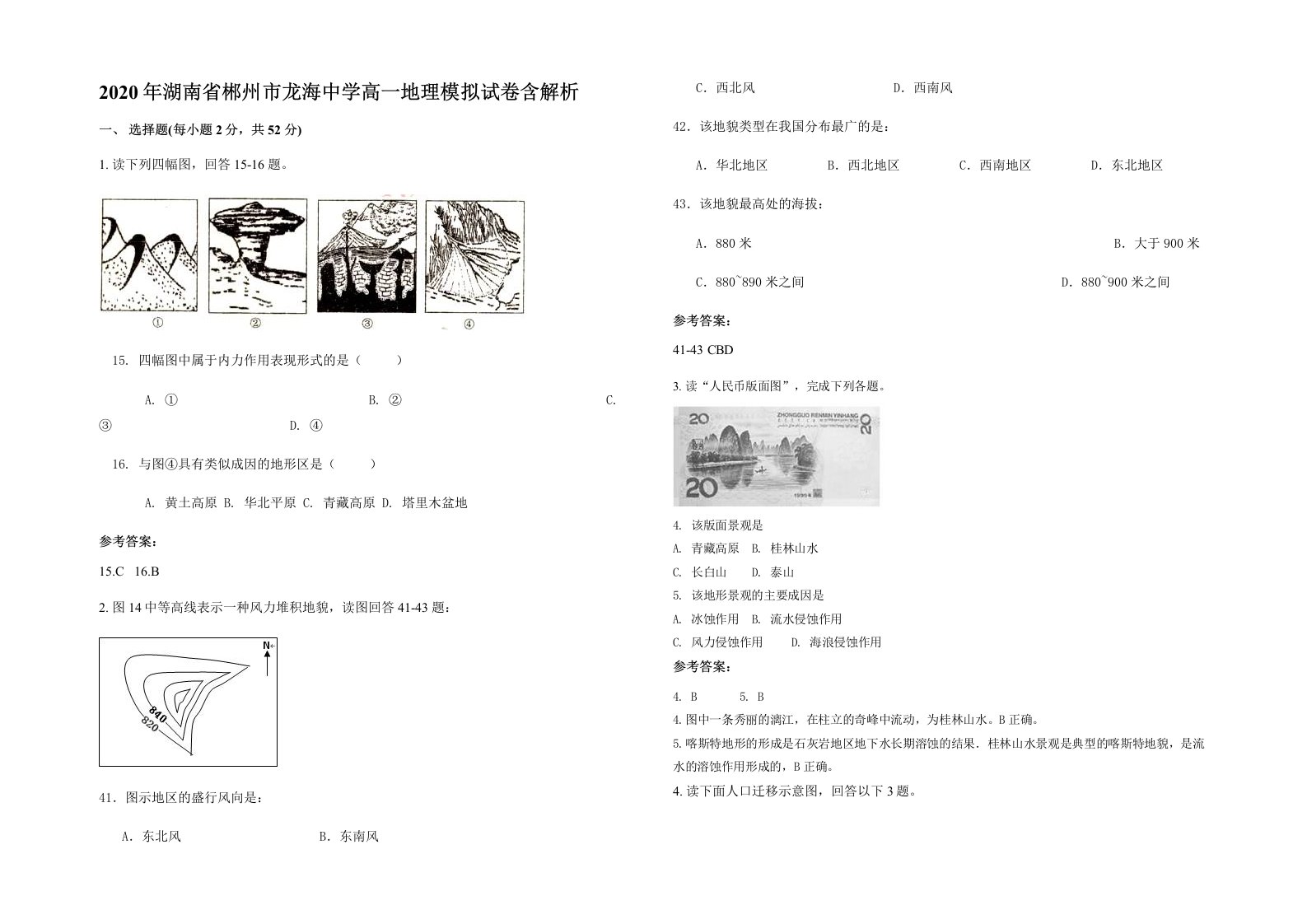 2020年湖南省郴州市龙海中学高一地理模拟试卷含解析