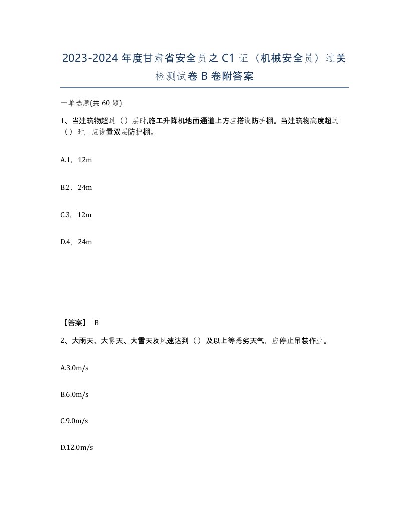 2023-2024年度甘肃省安全员之C1证机械安全员过关检测试卷B卷附答案