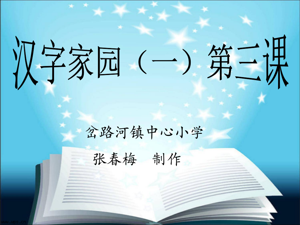 二年级下册第一单元汉字家园（一）3