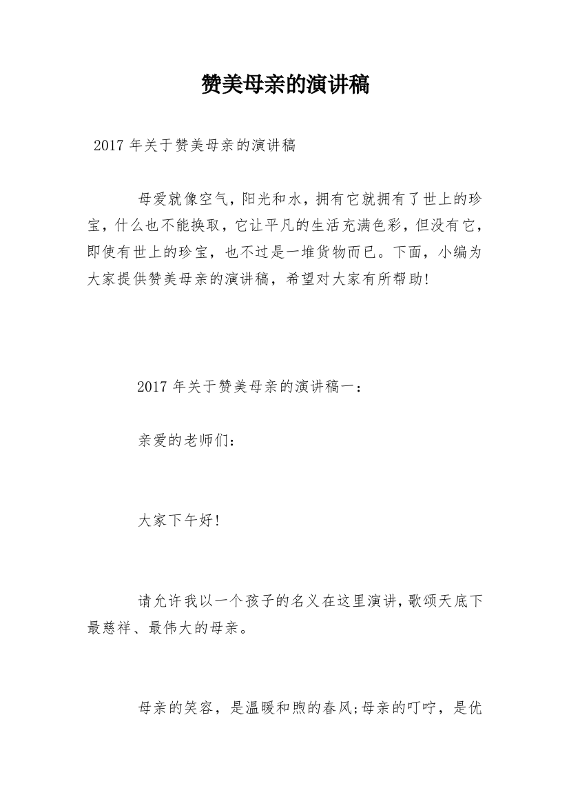 赞美母亲的演讲稿