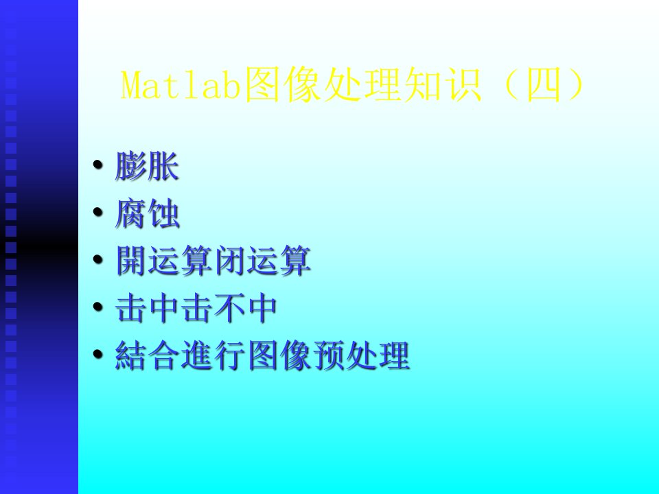 Matlab形态学图像处理