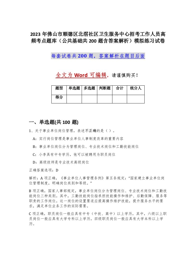 2023年佛山市顺德区北滘社区卫生服务中心招考工作人员高频考点题库公共基础共200题含答案解析模拟练习试卷