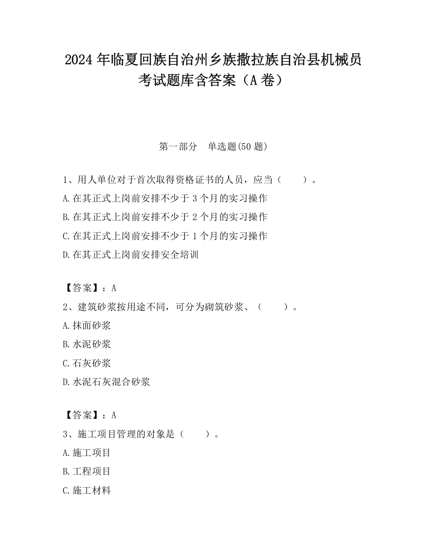 2024年临夏回族自治州乡族撒拉族自治县机械员考试题库含答案（A卷）