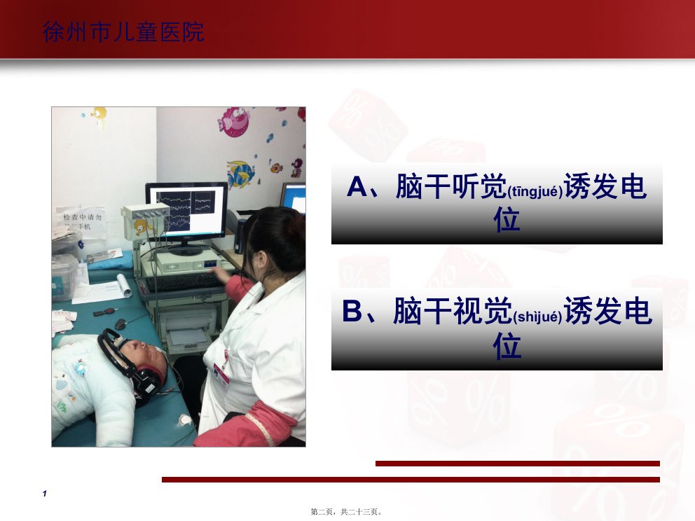 医学专题脑干诱发电位刘军讲解