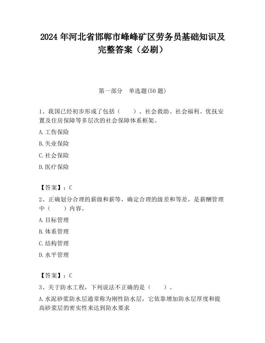 2024年河北省邯郸市峰峰矿区劳务员基础知识及完整答案（必刷）