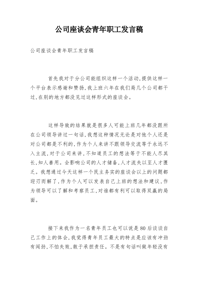 公司座谈会青年职工发言稿