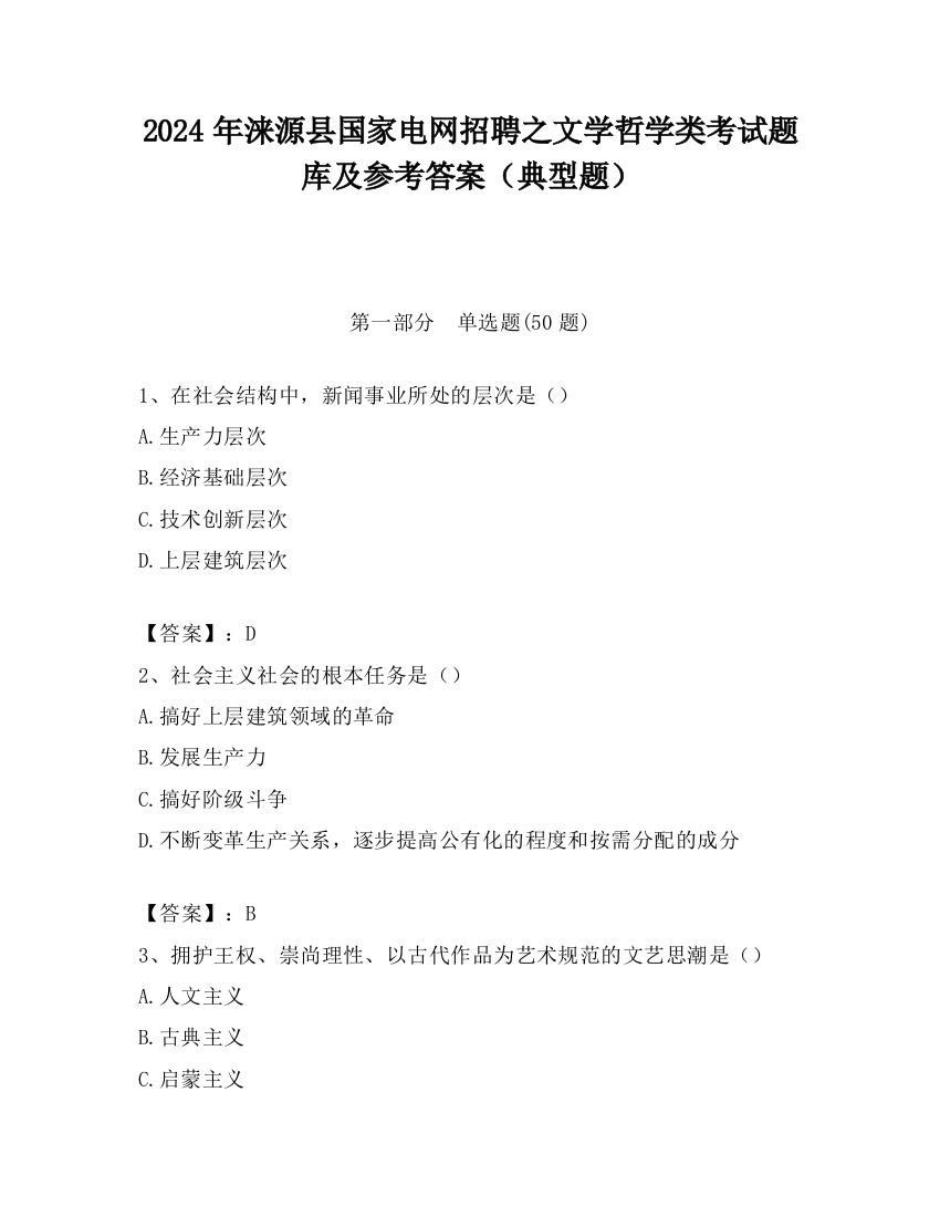 2024年涞源县国家电网招聘之文学哲学类考试题库及参考答案（典型题）