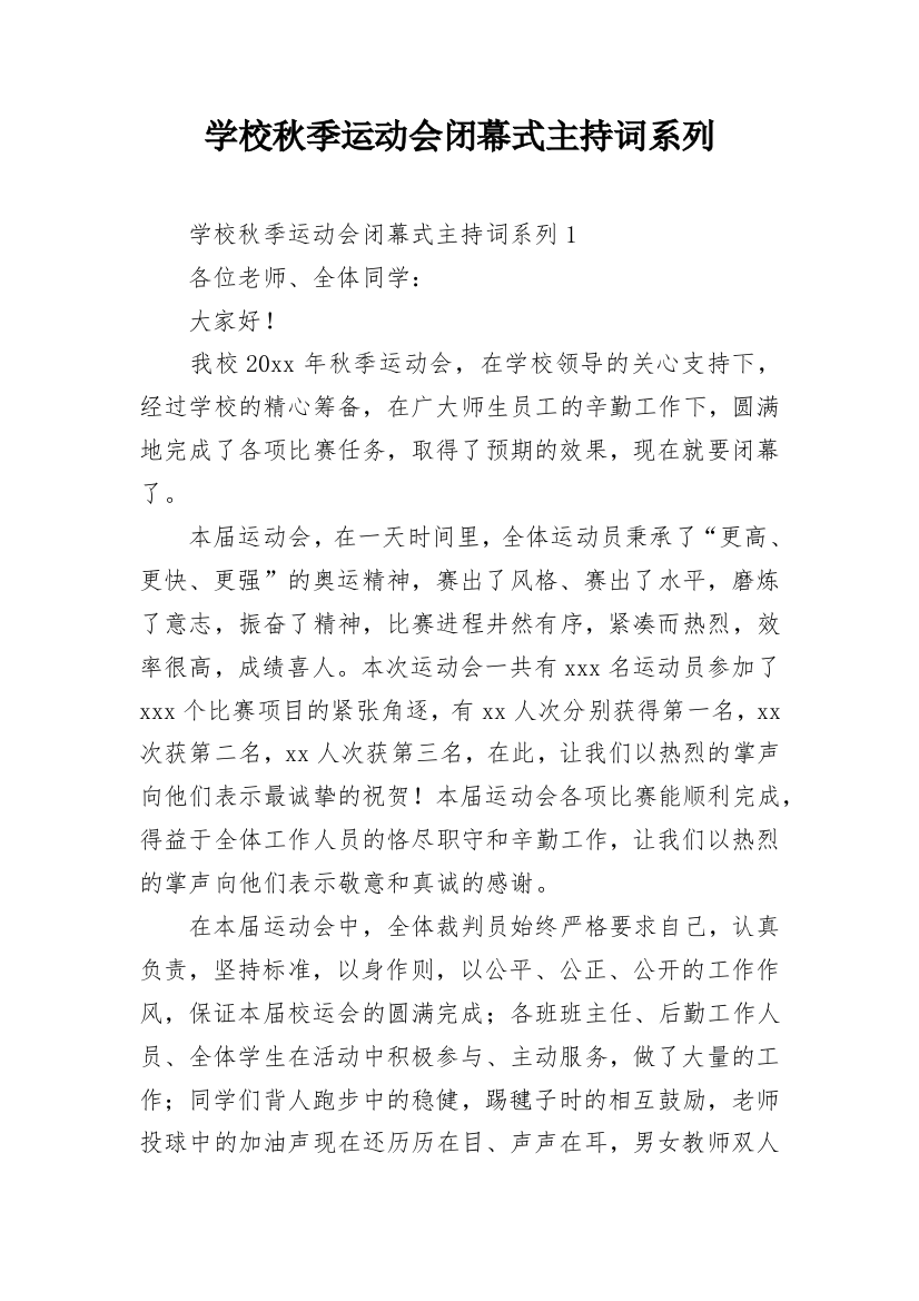 学校秋季运动会闭幕式主持词系列