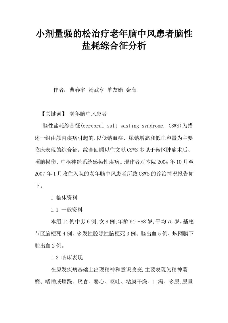 小剂量强的松治疗老年脑中风患者脑性盐耗综合征分析