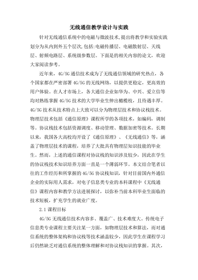 无线通信教学设计与实践