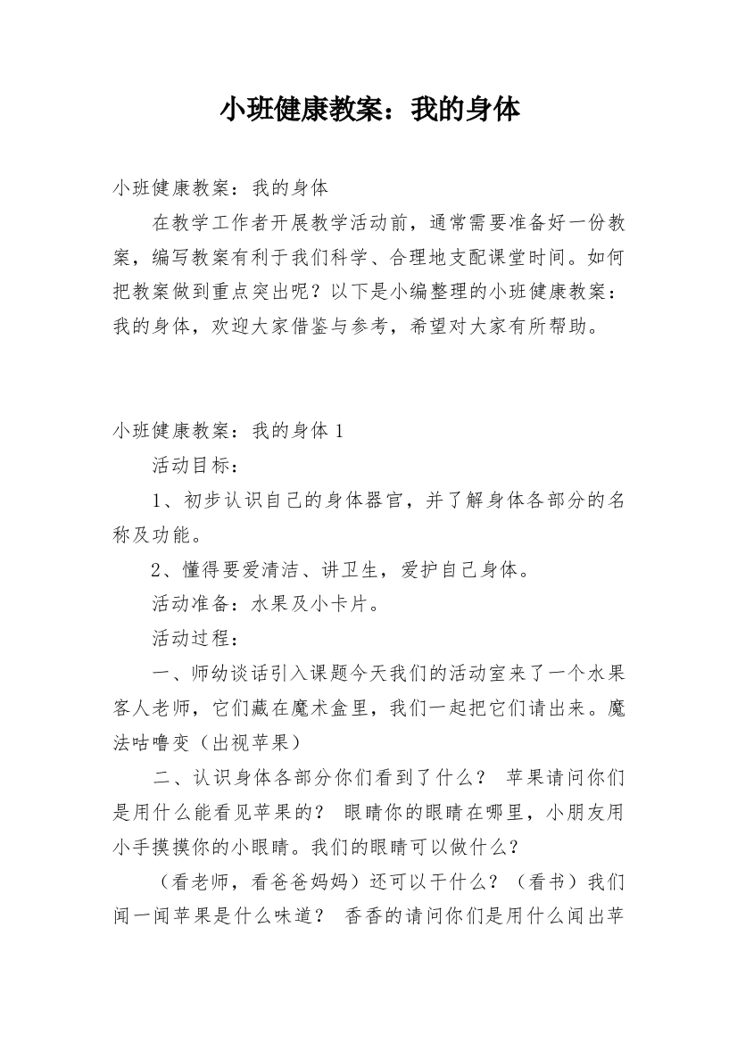 小班健康教案：我的身体